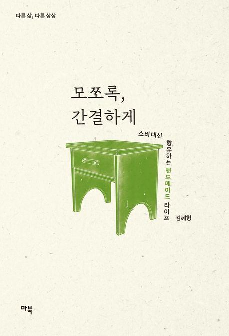 모쪼록, 간결하게 : 소비 대신 향유하는 핸드메이드 라이프 표지