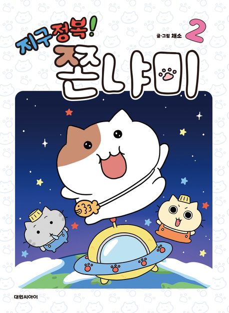 지구정복! 쫀냐미