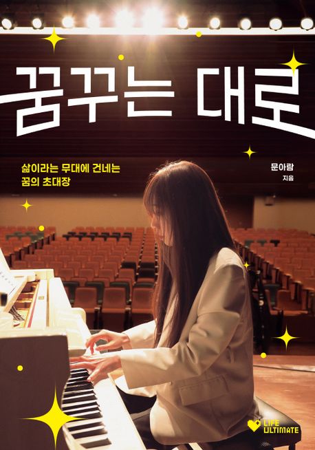 꿈꾸는 대로: 삶이라는 무대에 건네는 꿈의 초대장