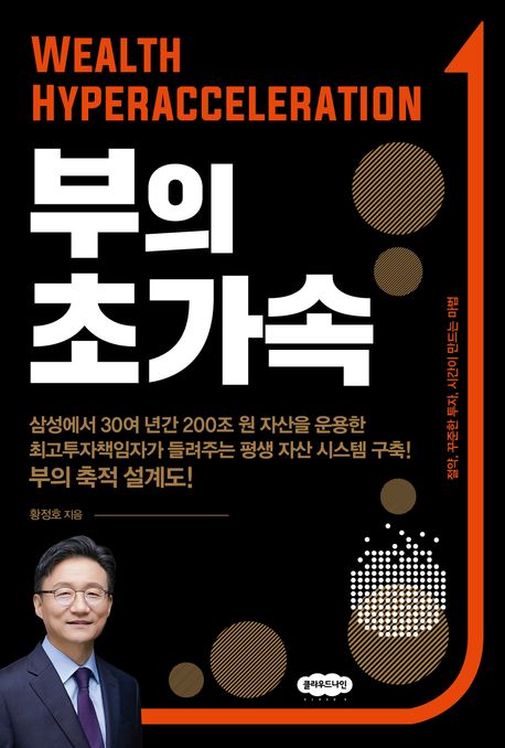 부의 초가속= Wealth hyperaccelaration: 절약, 꾸준한 투자, 시간이 만드는 마법 표지