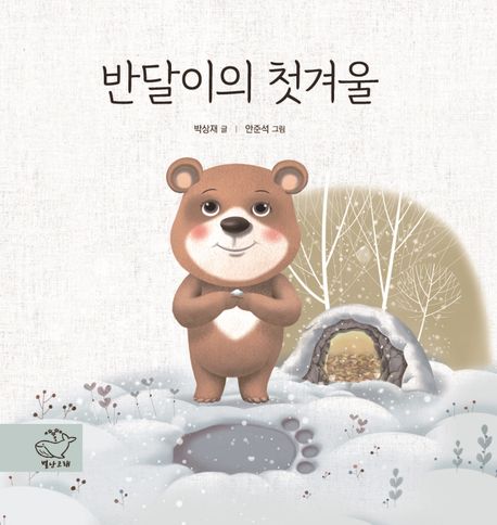 반달이의첫겨울