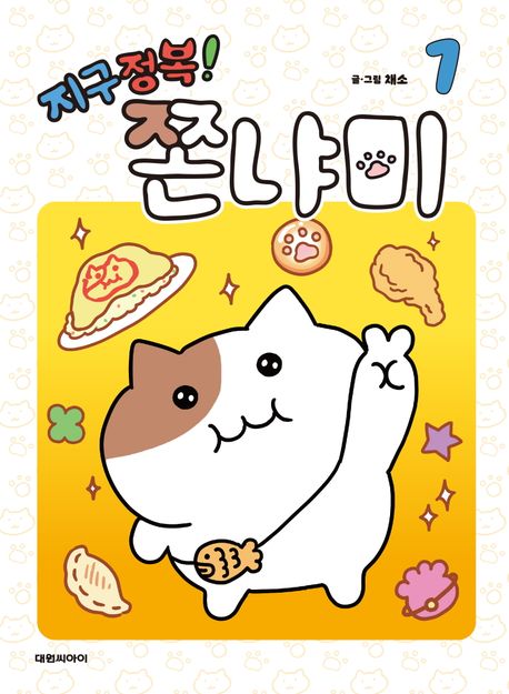 지구정복! 쫀냐미