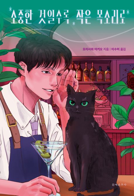 소중한 것일수록 작은 목소리로 / 모리사와 아키오 지음 ; 이수미 옮김