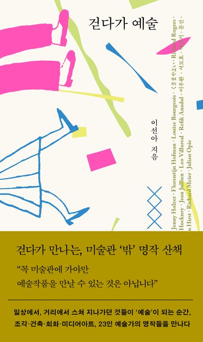 걷다가 예술 / 이선아 지음