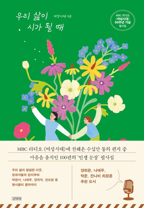 우리 삶이 시가 될 때 (MBC 라디오 〈여성시대〉 50주년 기념 필사집) 표지
