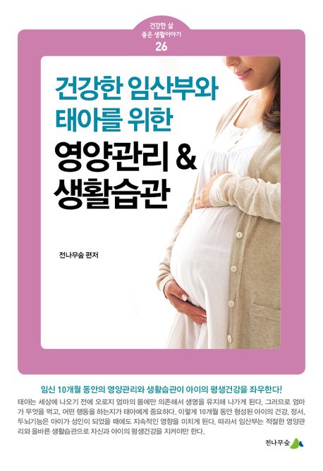 건강한 임산부와 태아를 위한 영양관리 & 생활습관