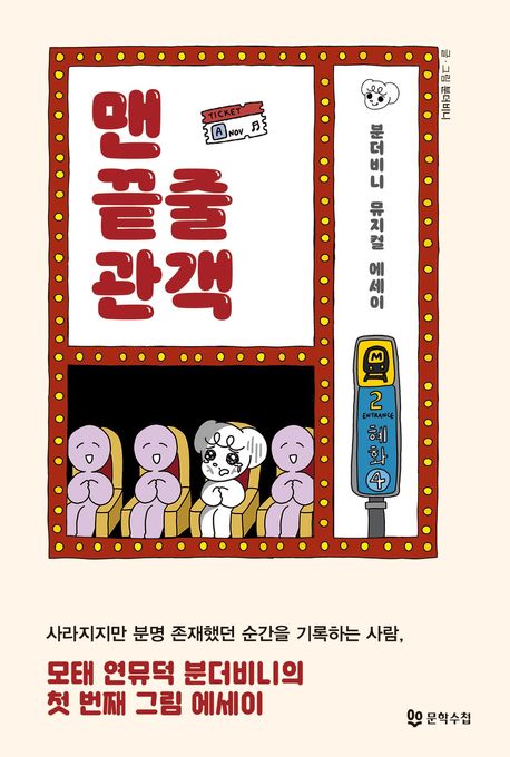 맨 끝줄 관객 / 글, 그림: 분더비니