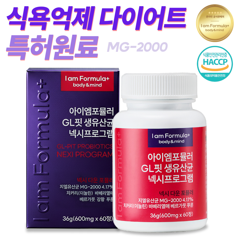 지엘핏 넥시프로그램 생유산균 <b>식욕억제</b> 다이어트 아이엠포뮬러  1개  60정