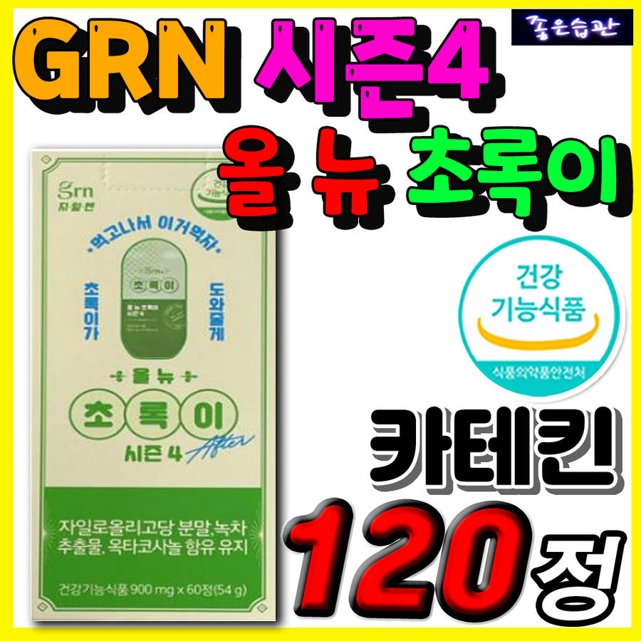 올 뉴 초록이 시즌4 GRN 카테킨 알로에 전잎 한달 남자 여자 단기간 살빼기 뱃살 허벅지 허리 다리 옆구리
