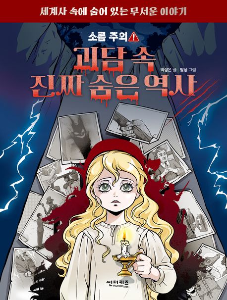 (소름주의!)괴담속진짜숨은역사:세계사속에숨어있는무서운이야기