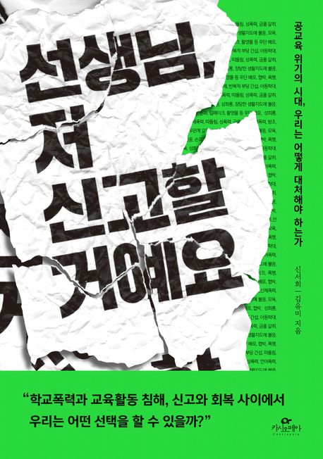 선생님, 저 신고할 거예요 : 공교육 위기의 시대, 우리는 어떻게 대처해야 하는가