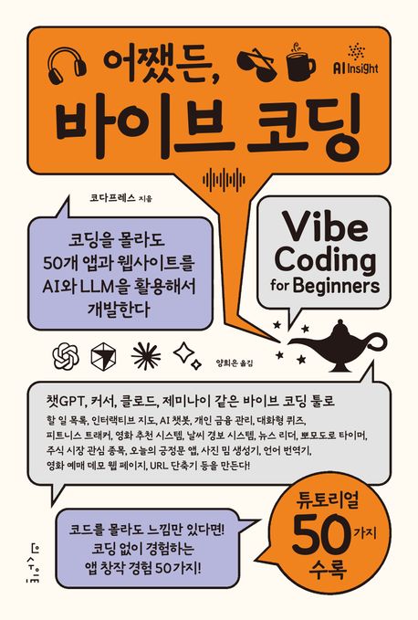 (어쨌든,) 바이브 코딩 