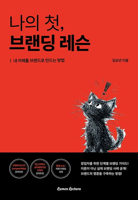 나의 첫, 브랜딩 레슨