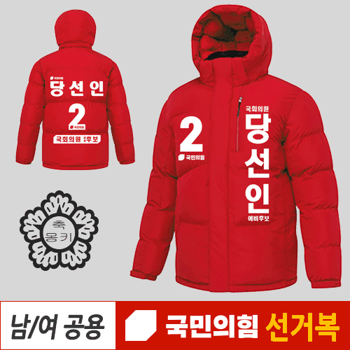 국민의힘 선거복 패딩 점퍼 당대표 경선 후보 M