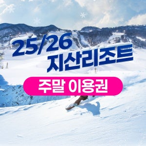 지산포레스트리조트 [슈퍼트립] 주말이용권, 25/26 지산 포레스트 리조트 스키 리프트&장비렌탈, 선착순 추가할인 혜택
