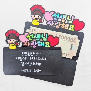 선생님 상품권 토퍼 졸업 스승의날 감사 선물, 새길토퍼