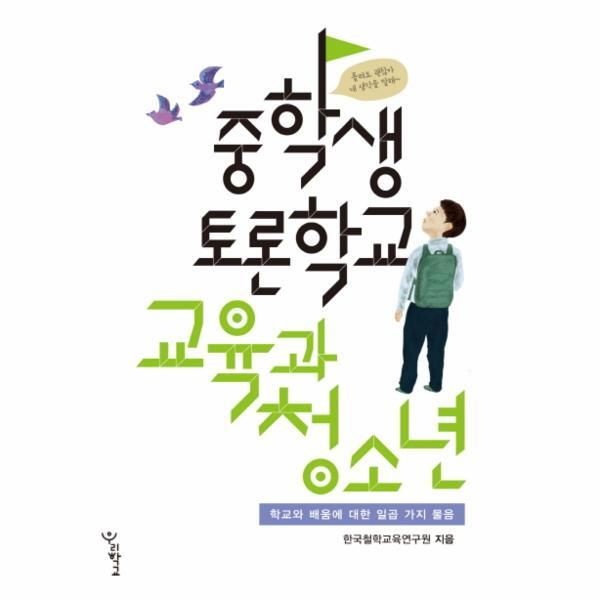 [<b>웅진</b>북센] <b>중학생</b> 토론학교 교육과 청소년 학교와 배움에 대한 일곱 가지 물음