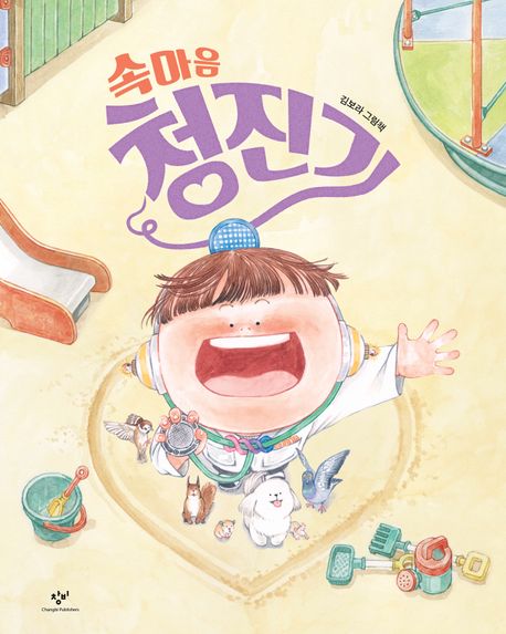 속마음 청진기 :김보라 그림책 표지