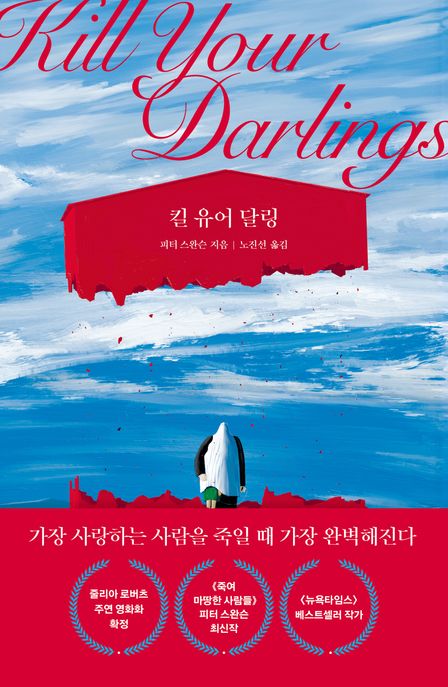 킬 유어 달링 이미지