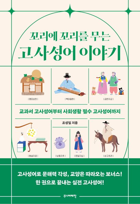 꼬리에 꼬리를 무는 고사성어 이야기 / 조성일 지음