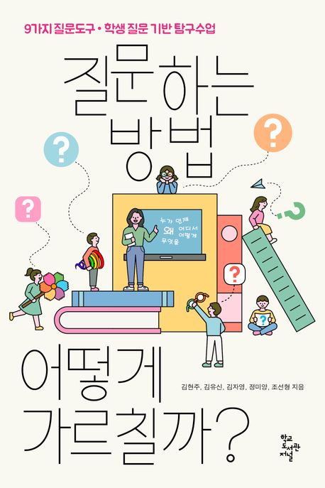 질문하는 방법, 어떻게 가르칠까?