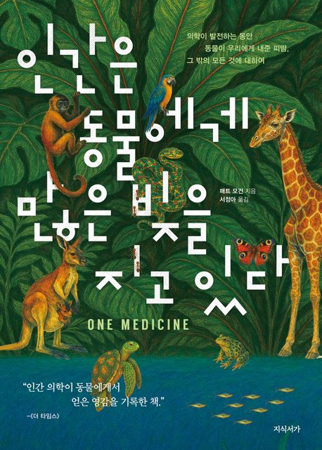 인간은 동물에게 많은 빚을 지고 있다: 의학이 발전하는 동안 동물이 우리에게 내준 피땀, 그 밖의 모든 것에 대하여