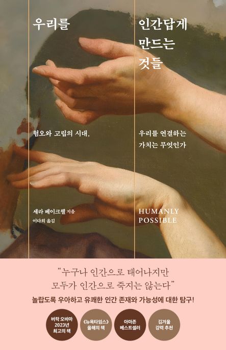우리를 인간답게 만드는 것들 : 혐오와 고립의 시대, 우리를 연결하는 가치는 무엇인가