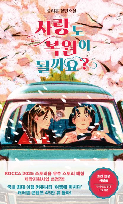 사랑도 복원이 될까요? : 송라음 장편소설 