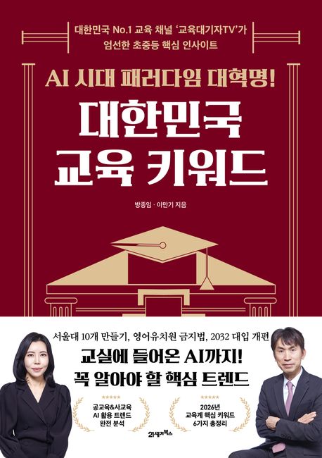 (AI 시대 패러다임 대혁명!) 대한민국 교육 키워드