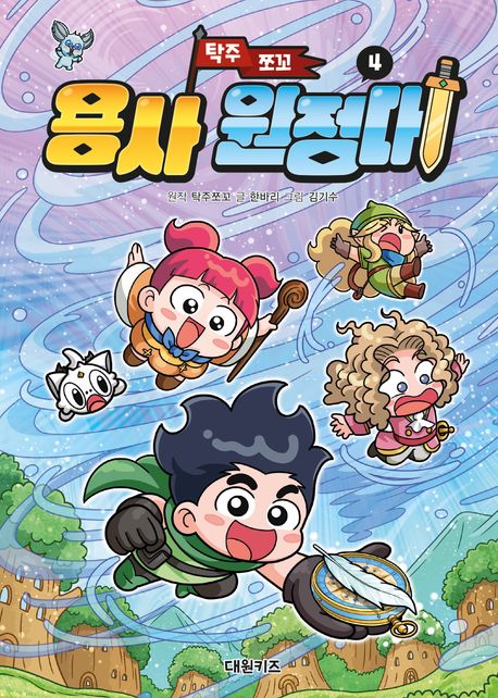 (탁주 쪼꼬) 용사 원정대 .4 표지