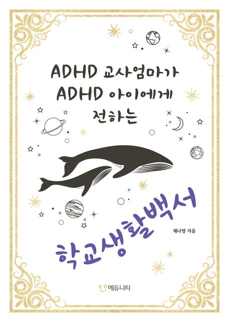 ADHD 교사엄마가 ADHD 아이에게 전하는 학교생활백서 표지