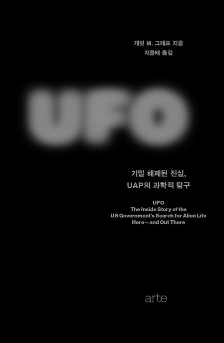 UFO / 개릿 M. 그래프 지음 ; 지웅배 옮김