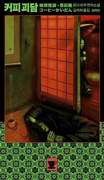커피괴담