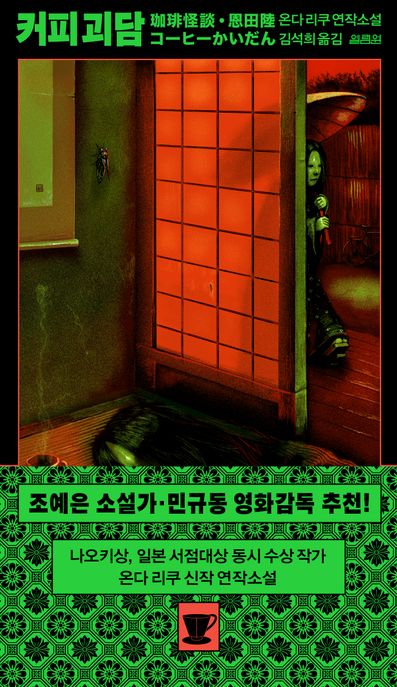 커피 괴담: 온다 리쿠 연작소설