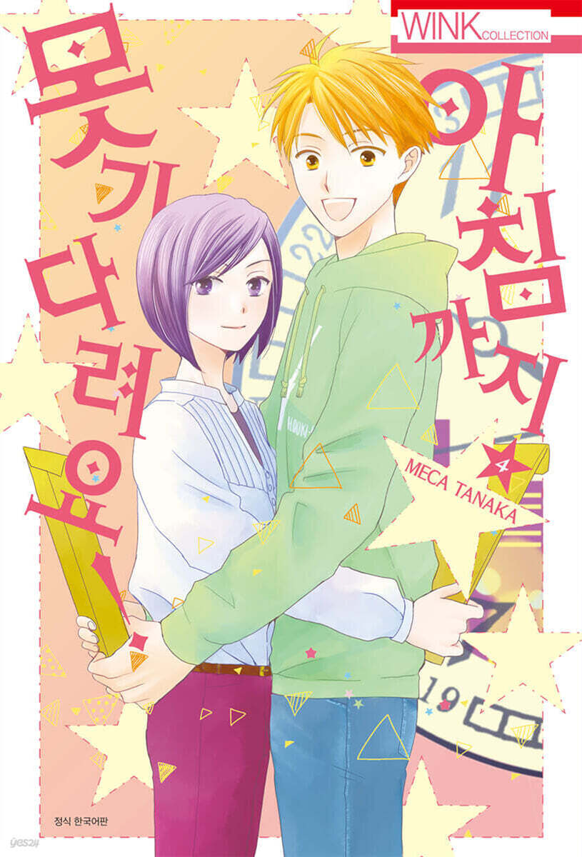 아침까지 못 기다려요!