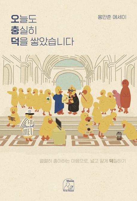 오늘도 충실히 덕을 쌓았습니다