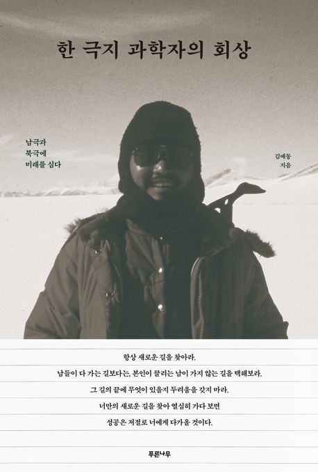 한 극지 과학자의 회상: 남극과 북극에 미래를 심다