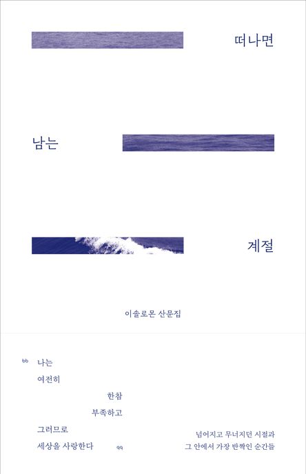 떠나면 남는 계절