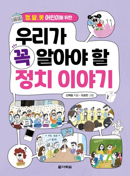 (정.알.못 어린이를 위한) 우리가 꼭 알아야 할 정치 이야기 표지