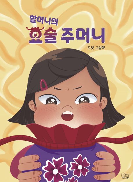 할머니의 요술 주머니  : 모엣 그림책