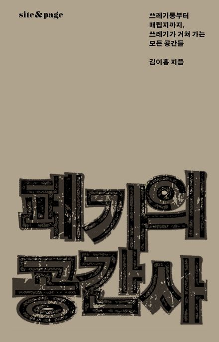 폐기의 공간사: 쓰레기통부터 매립지까지, 쓰레기가 거쳐 가는 모든 공간들