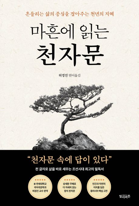 마흔에 읽는 천자문 이미지
