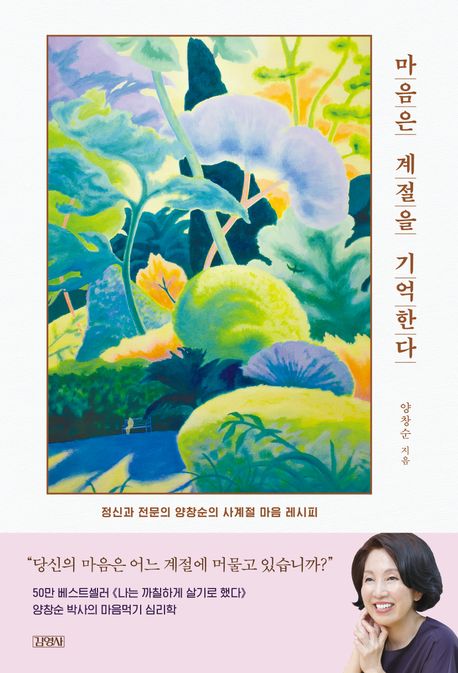 마음은 계절을 기억한다: 정신과 전문의 양창순의 사계절 마음 레시피