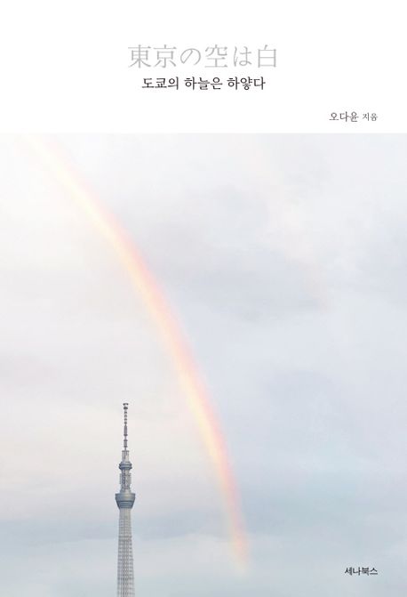 도쿄의하늘은하얗다