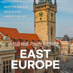 하나투어 비즈니스 동유럽 4국 9일 프라하시내호텔 크리스마스마켓 노쇼핑 핵심투어