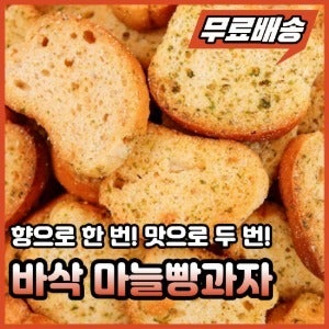 바삭 마늘빵과자