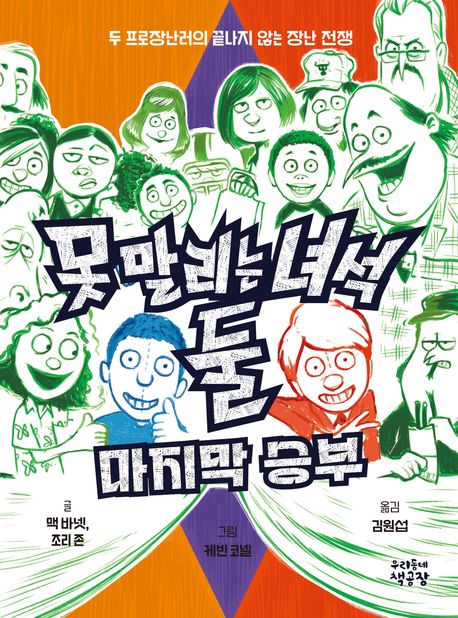 못말리는녀석둘.4,마지막승부