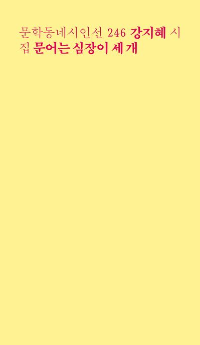 문어는 심장이 세 개: 강지혜 시집