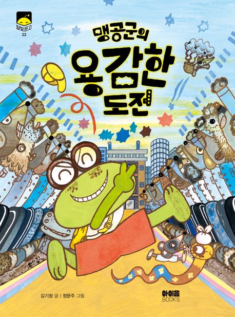(맹공군의) 용감한 도전