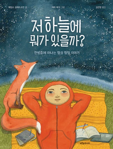 저 하늘에 뭐가 있을까?: 한밤중에 떠나는 행성 탐험 이야기 표지